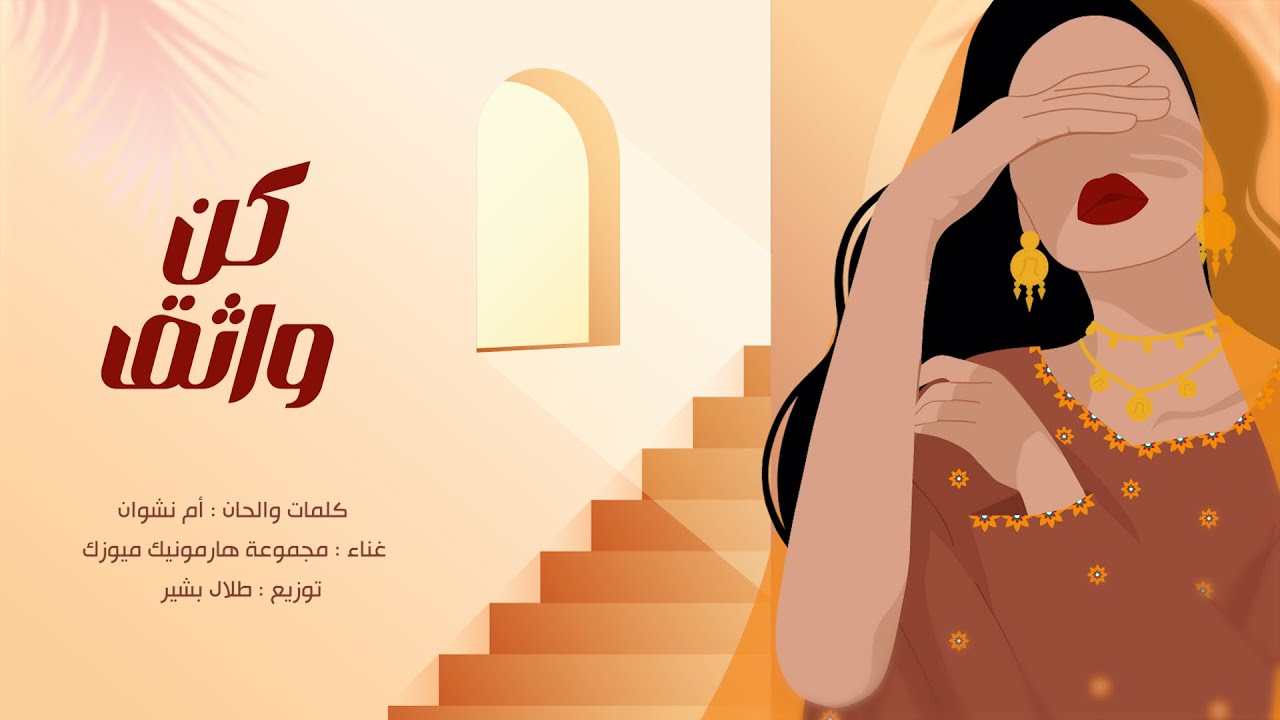 كن واثق - للشاعرة أم نشوان #زمان_المحبة