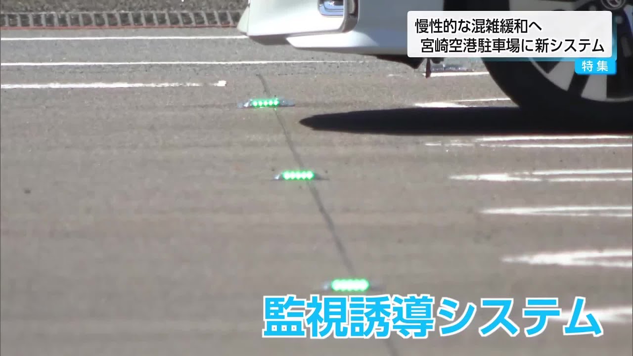慢性的な混雑緩和へ　宮崎空港駐車場に新・監視誘導システム導入