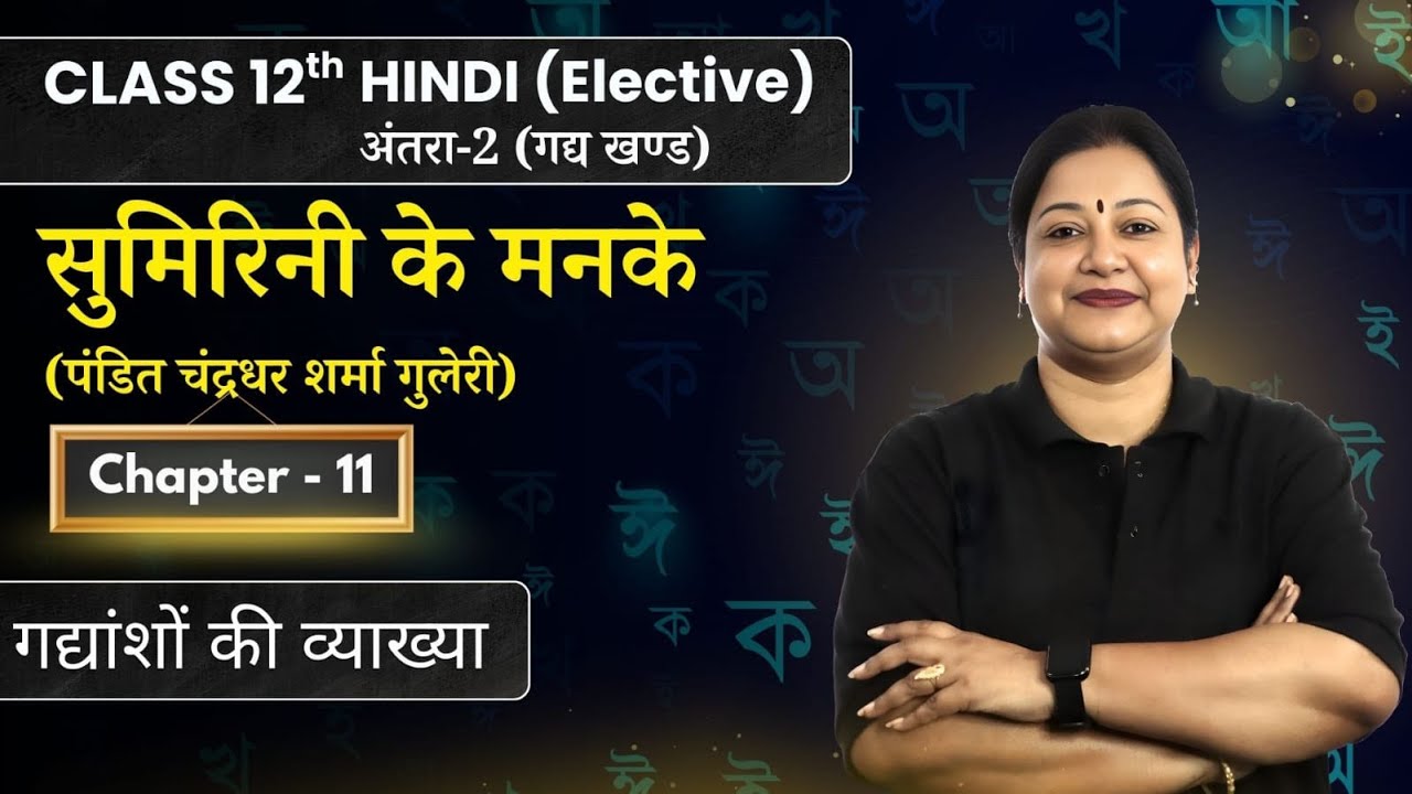 Sumirini Ke ManKe - Gadyansho ki Vyakhya | Class 12 Hindi (Elective) Antra 2 Ch 11 | Rupali Mam