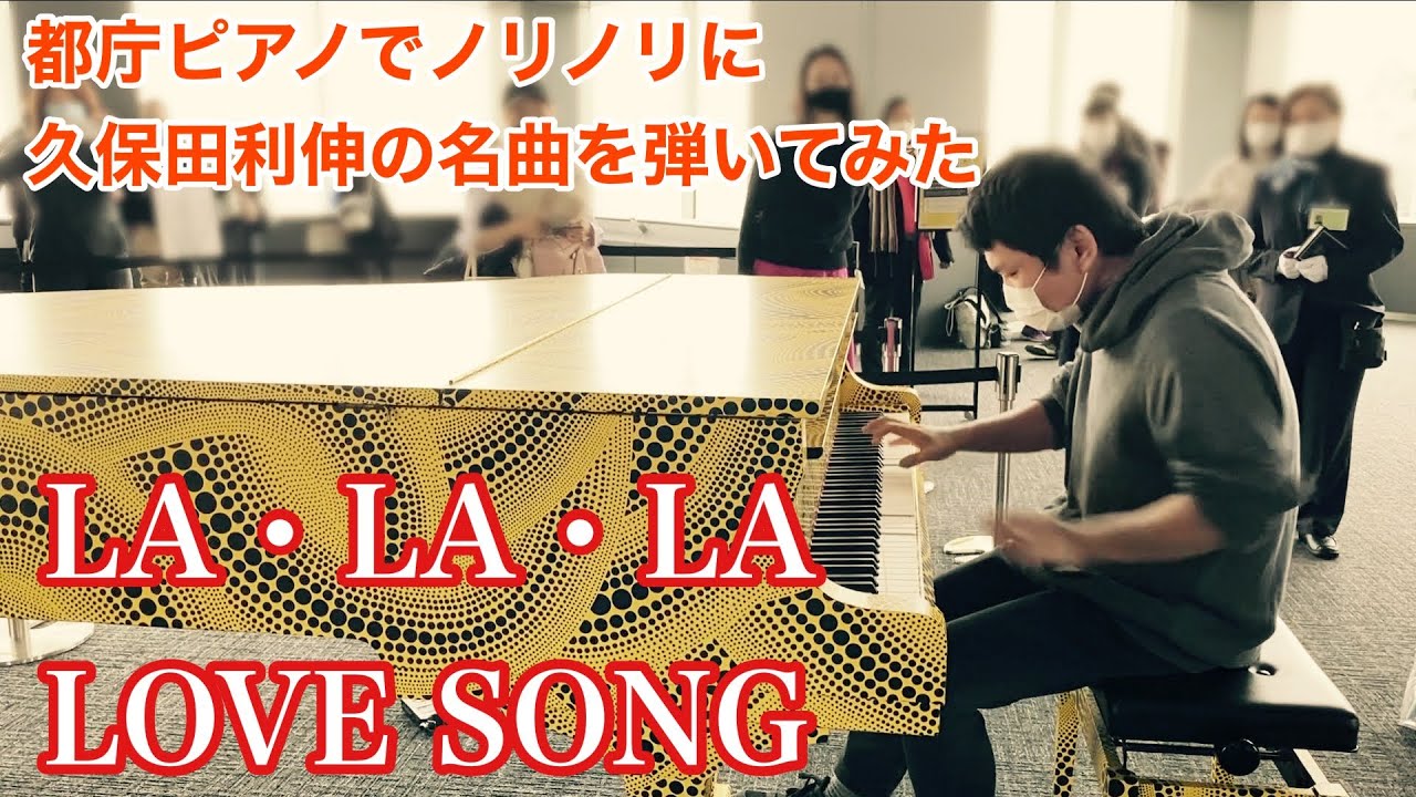都庁ピアノで久保田利伸の名曲！「LA・LA・LA LOVE SONG」【都庁】