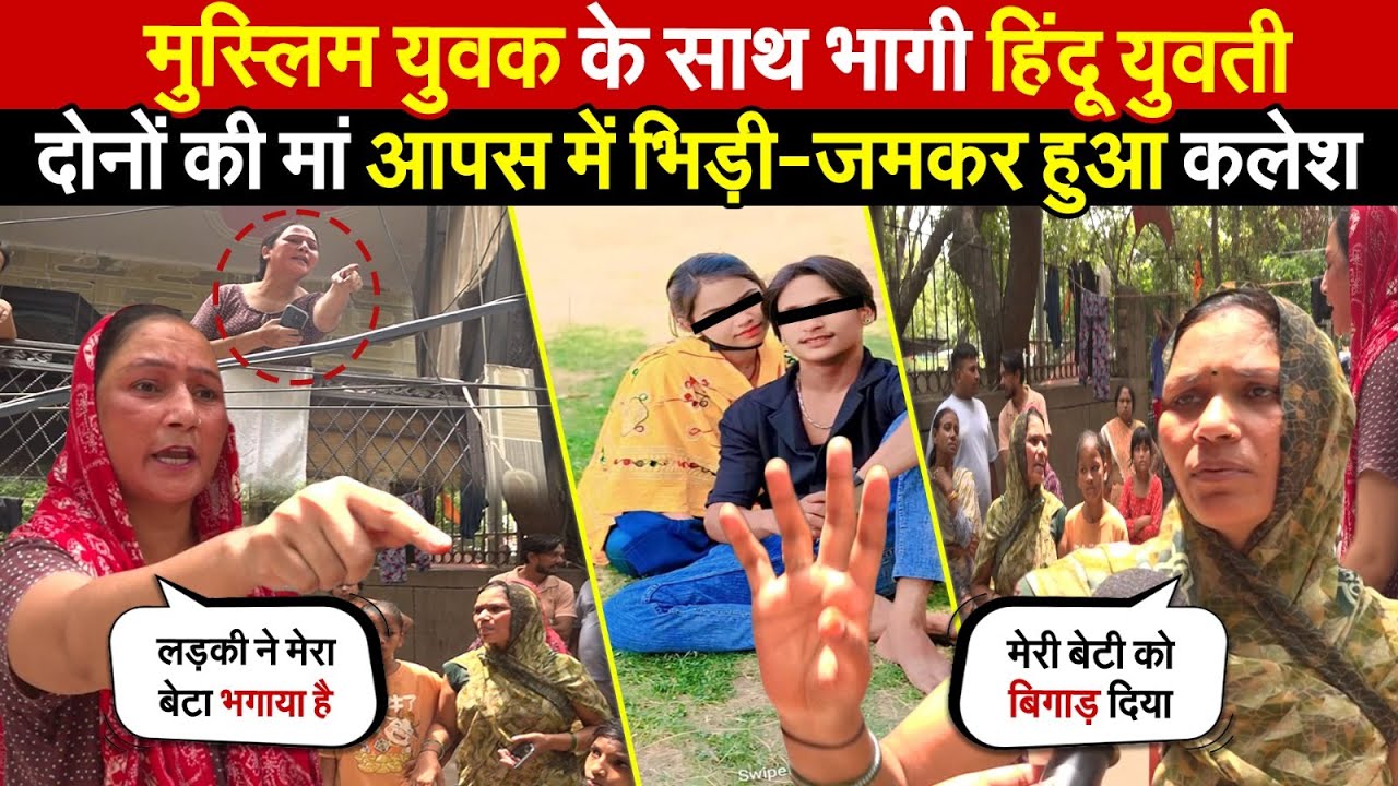 मुस्लिम युवक के साथ भागी हिंदू युवती | दोनों की मां आपस में भिड़ी | Jahangirpuri | Delhi News
