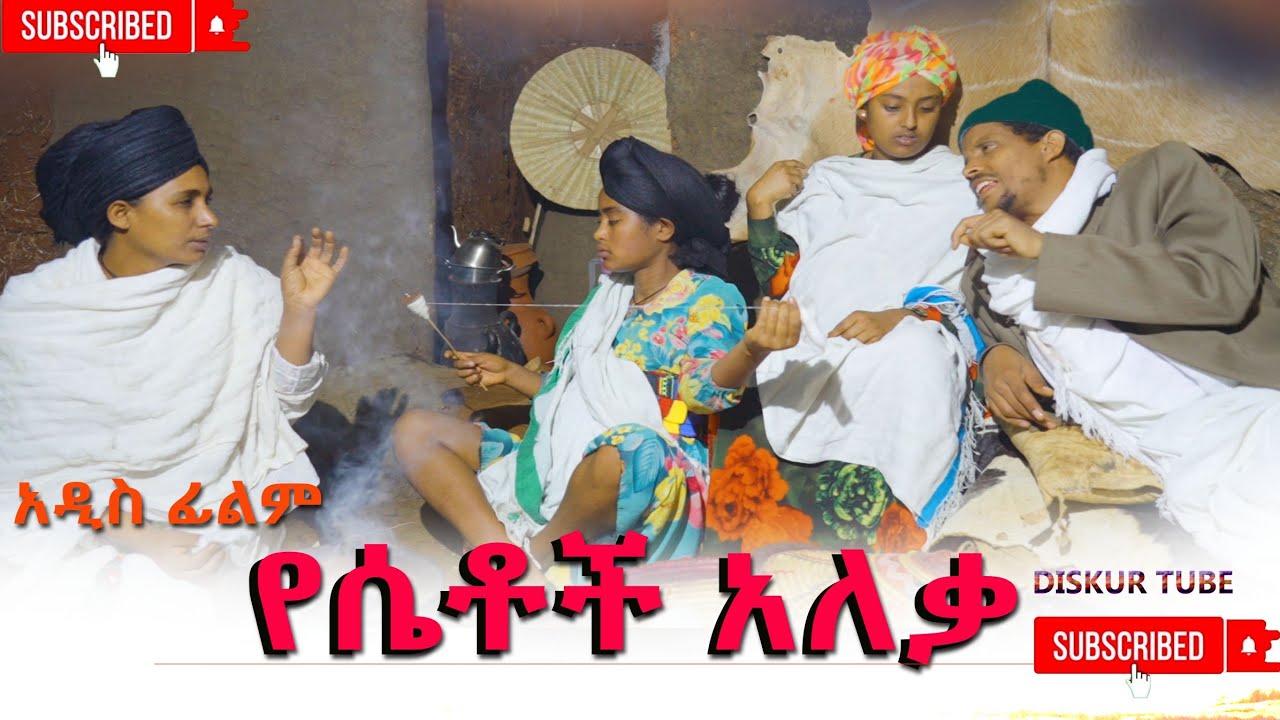 የሴቶች አለቃ አዲስ ሙሉ ፊልም(Yesatoch Aleka) New Full Length Ethiopian Movie 2025