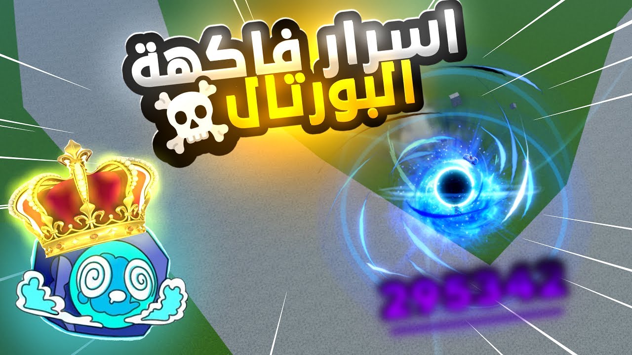 اسرار فاكهة البورتال 🤫كيف تحترف الفاكهه😎#bloxfruits