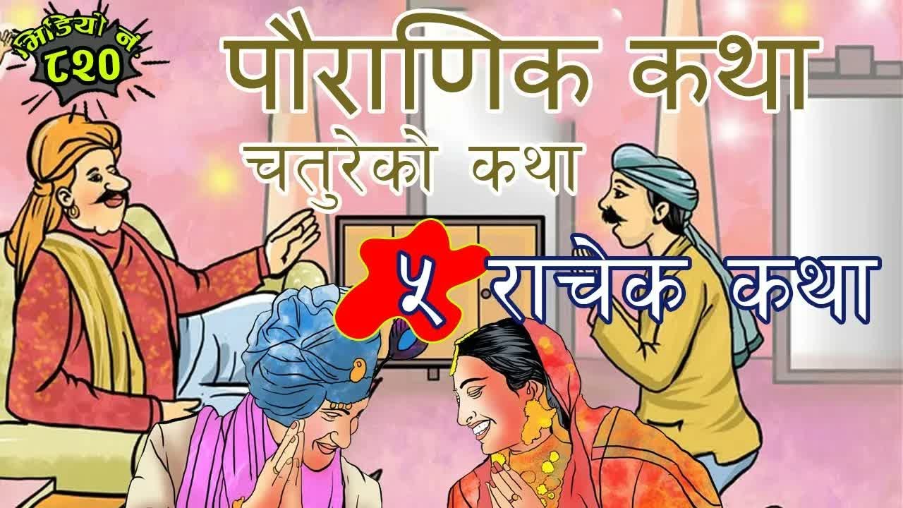 ५ कथा जसलाई सुनेर मन प्रफुल्ल र शान्त हुन्छ । रोचक चतुरेका कथा । ज्ञानमूलक पौराणिक कथा #Nepalikatha