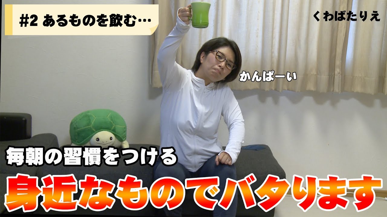 【バタる】#2簡単！毎朝これを飲む！【くわばたりえ】