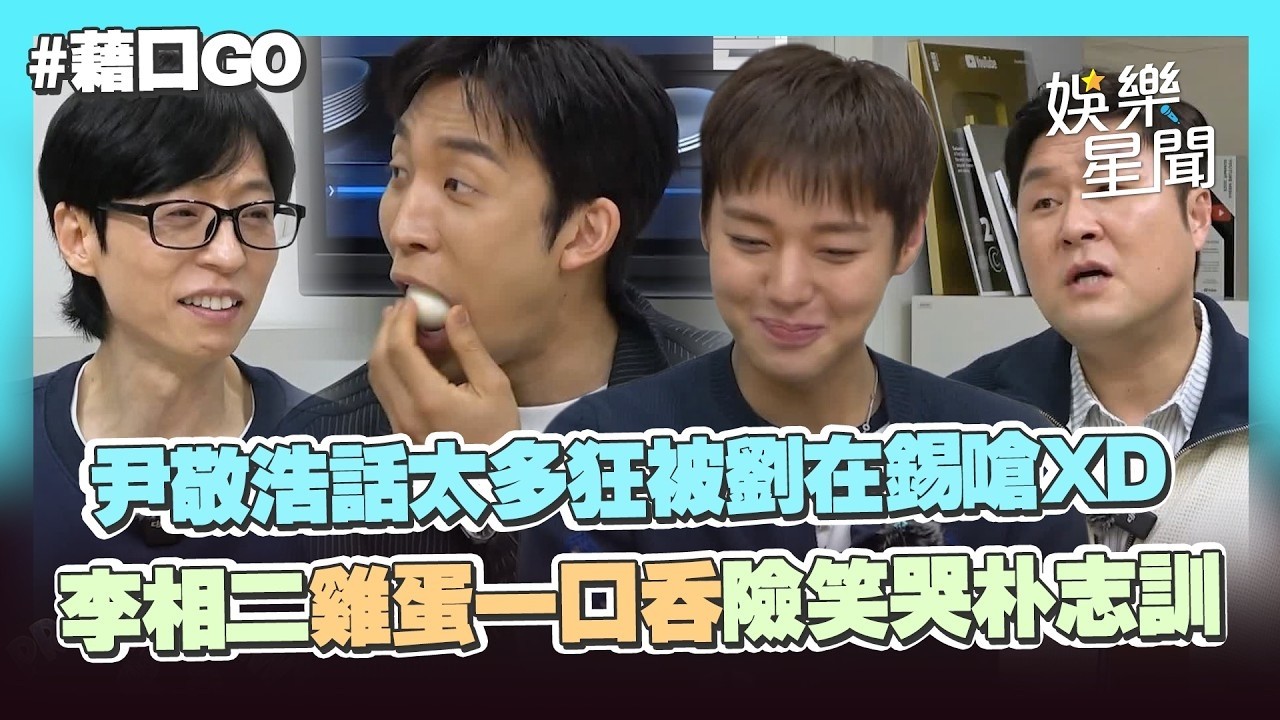 【藉口GO】尹敬浩話太多狂被劉在錫嗆「講了幾分鐘了」XD 李相二雞蛋一口吞搞笑模樣險笑哭朴志訓🤣｜三立娛樂星聞│ Vidol