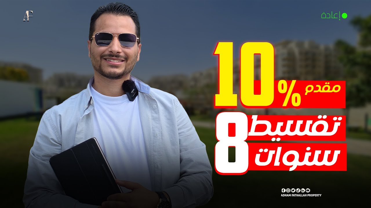 عقارات مصر | هل يعتبر ماونتن فيو Mountain View الافضل للعيش الفاخر فى كمبوند ات مصر ؟! ادهم فتح الله