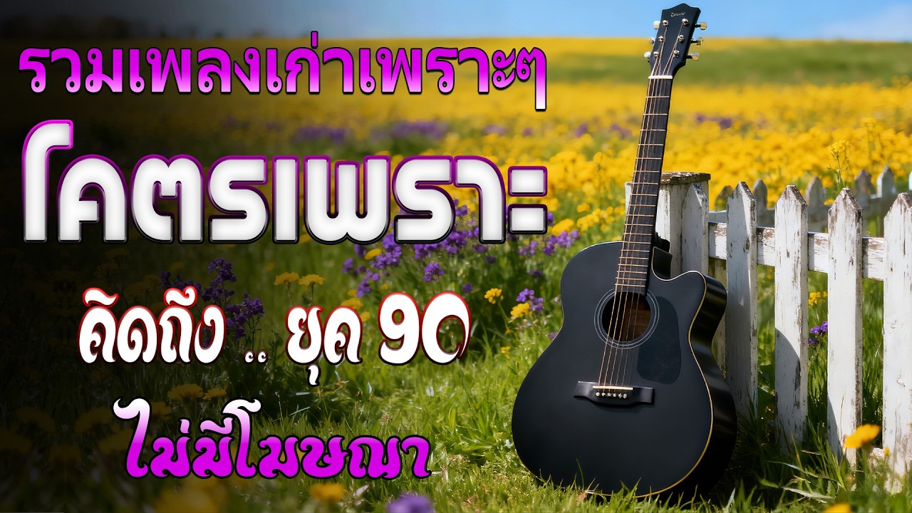รวมเพลงฮิตยุค 90 เพราะทุกเพลง 100% 🎧 ฟังต่อเนื่องยาวๆ | เพลงเก่าเพราะๆ ย้อนวันวาน คิดถึงอดีต 💗