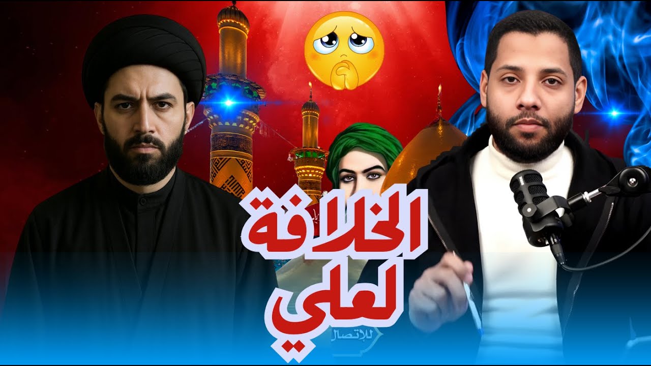 شيعي عراقي دخل منكرا خلافة ابو بكر الصديق وكانت النتيجة #احمد_محجوب