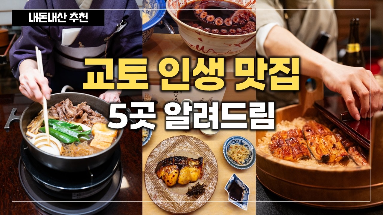 교토 맛집 5곳 추천🍱미슐랭 장어덮밥 · 스키야키 · 히키니쿠토코메 교토점 - 일본 교토 여행