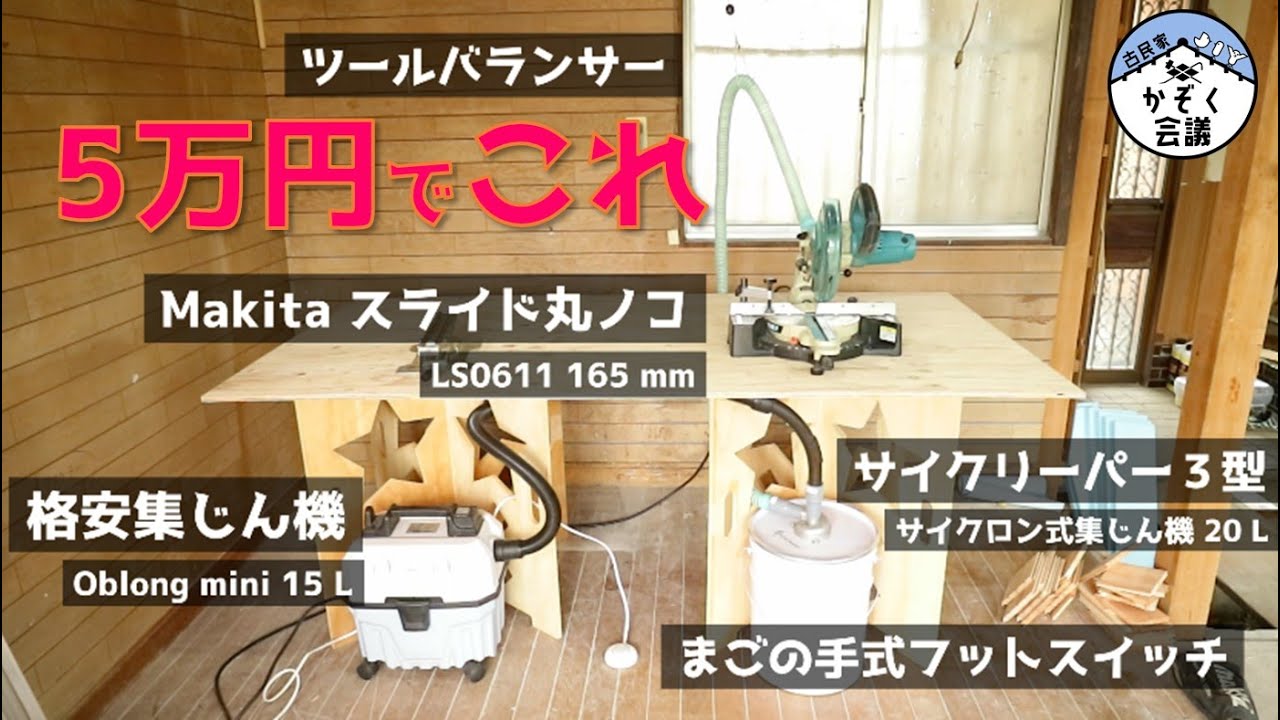 【自作】丸ノコ作業が超快適なサイクロン式集じんシステム完成！｜サイクリーパー３型　マキタ KS511D LS0611