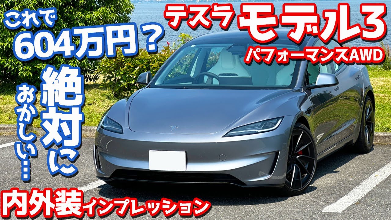 【これで604万円？】テスラ 新型 モデル3 パフォーマンス 内外装紹介！EV云々の前に色々おかしい…【TESLA Model 3 Performance AWD 2025】