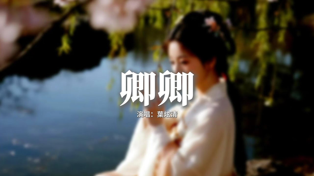 葉炫清 - 卿卿(《天地劍心》影視劇插曲)『如果你是我 旅途中 模糊的地址，我會像候鳥 飛進季風裡 練習遷徙，月光漂白 我的詞不達意，我相信你有默契。』【動態歌詞MV】