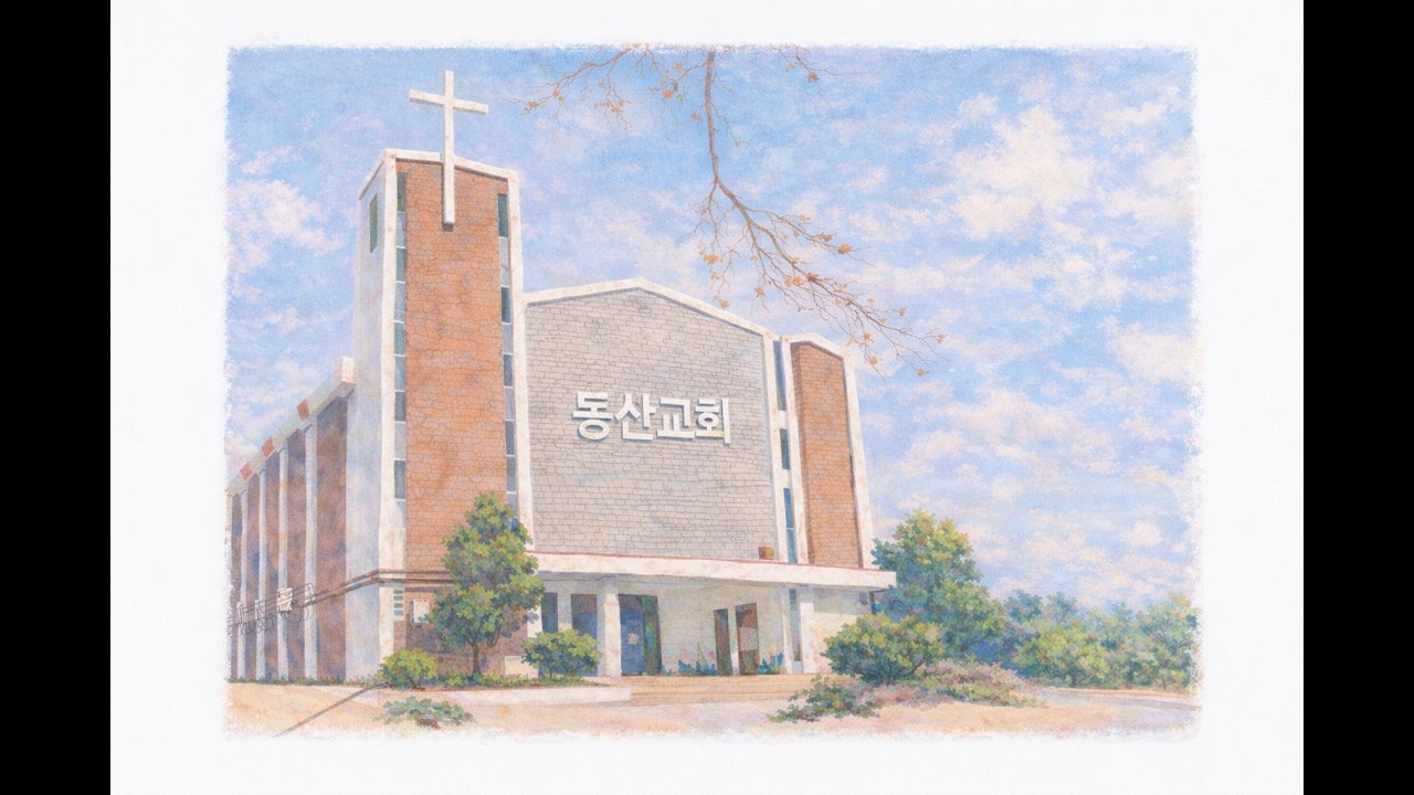 주 안에 하나되어  _ 할렐루야 찬양대 (#동산교회)