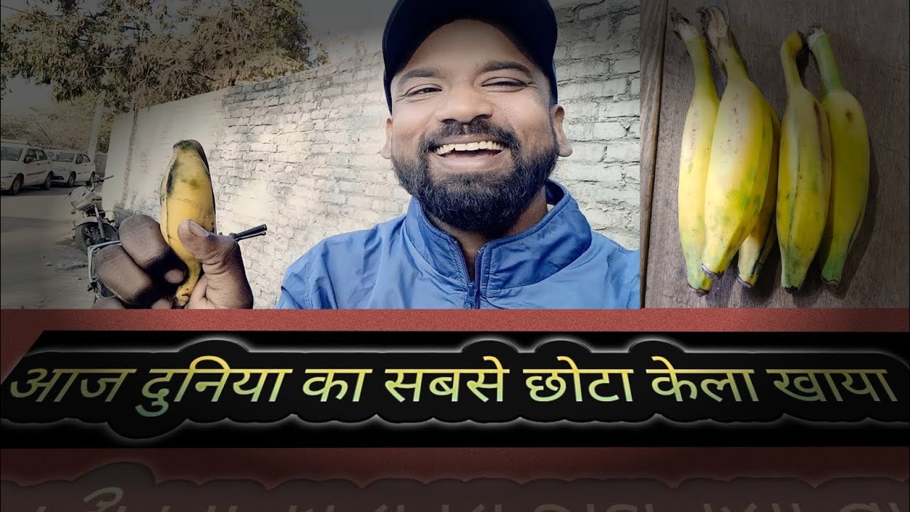 आज दुनिया का सबसे छोटा केला खाया 😁