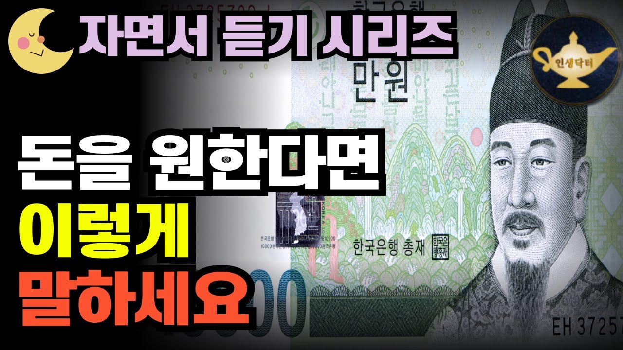 돈을 무섭게 끌어당기는 말버릇 🌙 인생닥터 오디오북