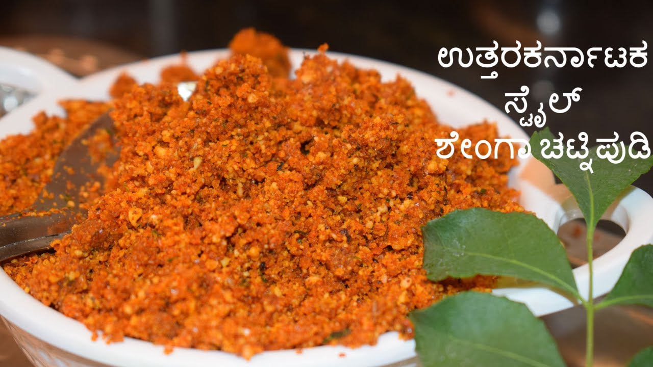 ಉತ್ತರಕರ್ನಾಟಕ ಸ್ಟೈಲ್ ಶೇಂಗಾ ಚಟ್ನಿಪುಡಿ / peatnut chutney powder /ಶೇಂಗಾ ಚಟ್ನಿಪುಡಿ /#chutneypudi /chutney