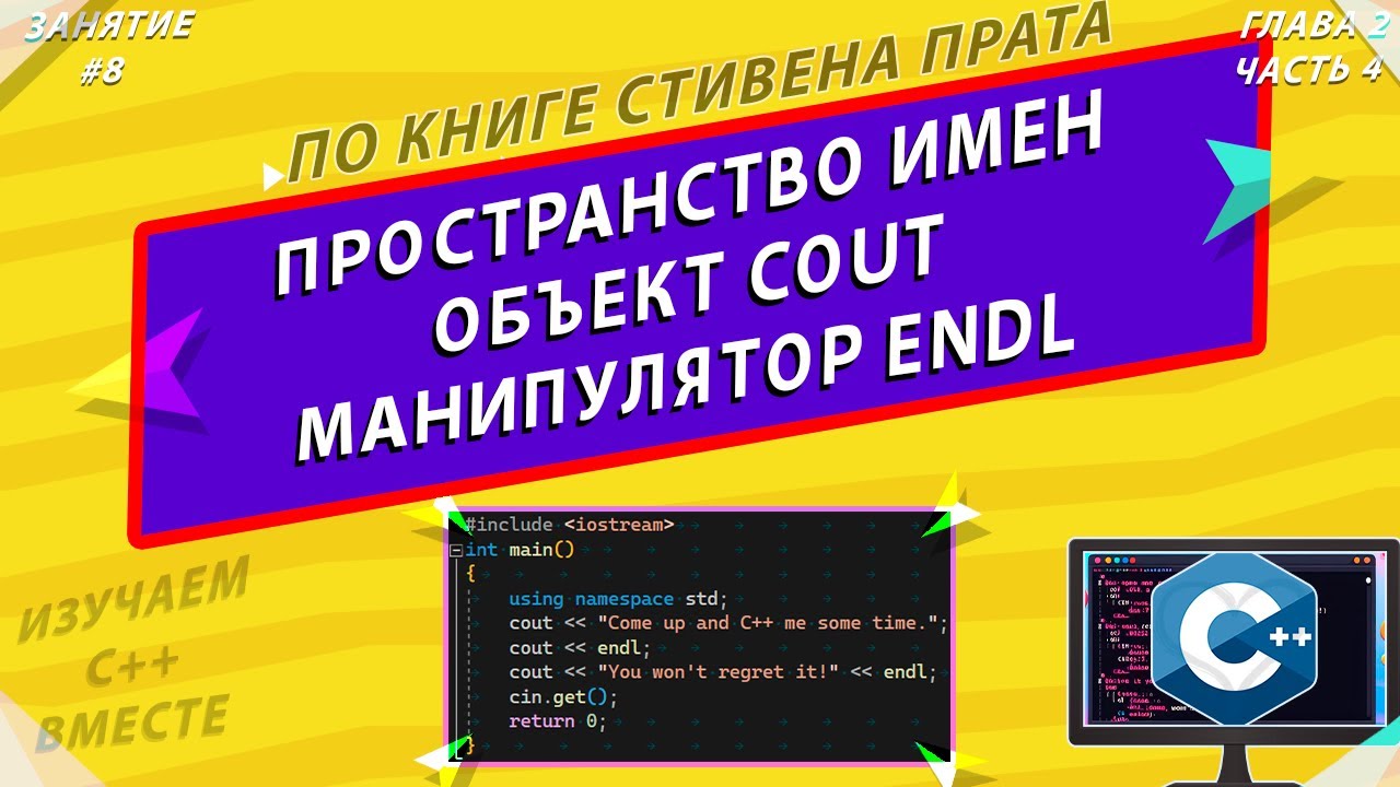 СТИВЕН ПРАТА | ПРОСТРАНСТВО ИМЕН, ОБЪЕКТ cout | ЯЗЫК ПРОГРАММИРОВАНИЯ C++ [ЗАНЯТИЕ #8]