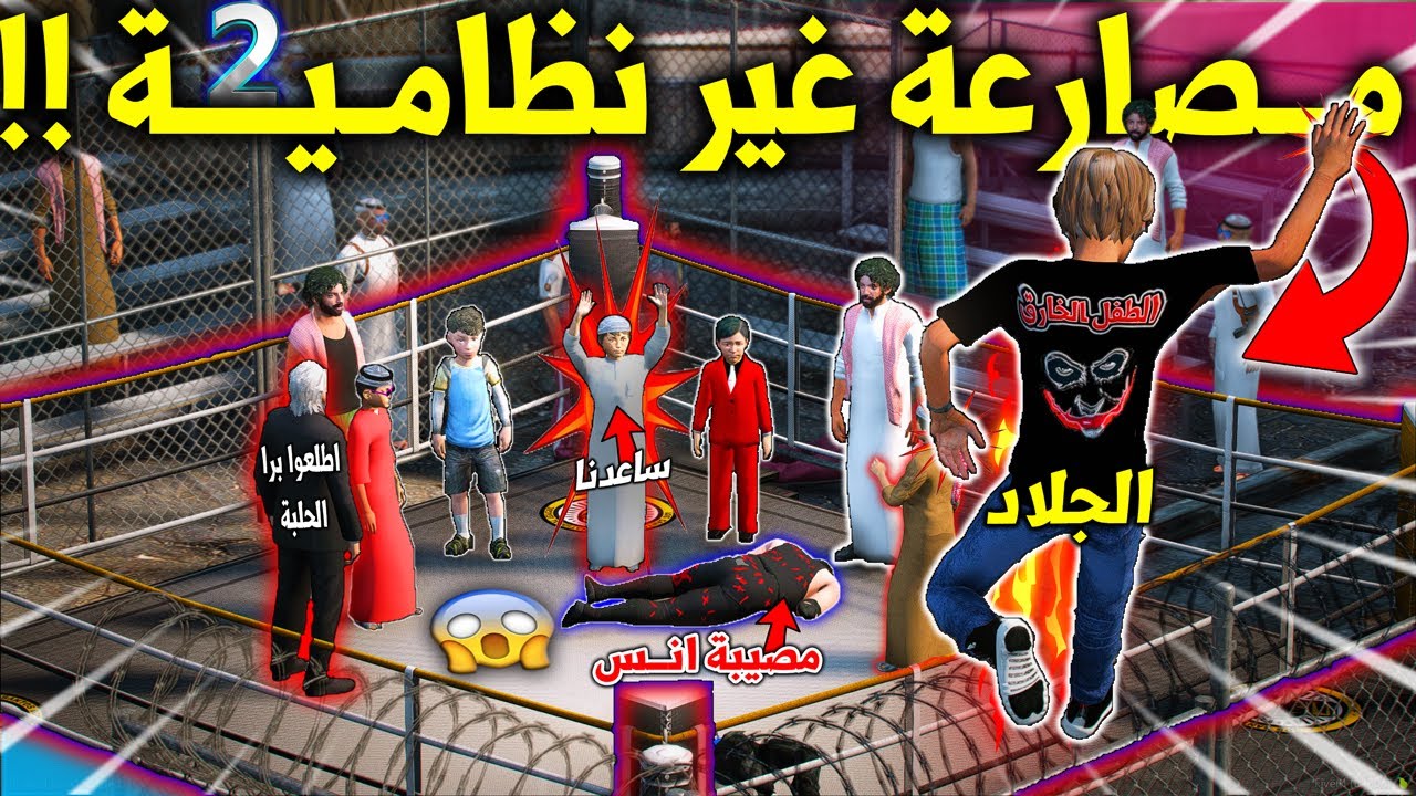 الطفل الخـ ـارق 2 #119 قوة انس الخارقة ومصيبة المصارعة الغير نظامية 😱🔥 !! | GTA 5