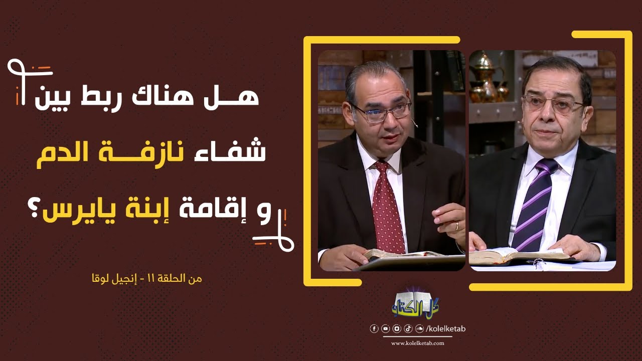 هل هناك ربط بين شفاء نازفه الدم و أقامه ابنه يايرس؟| برنامج كل الكتاب - الأخ عياد والأخ يوسف