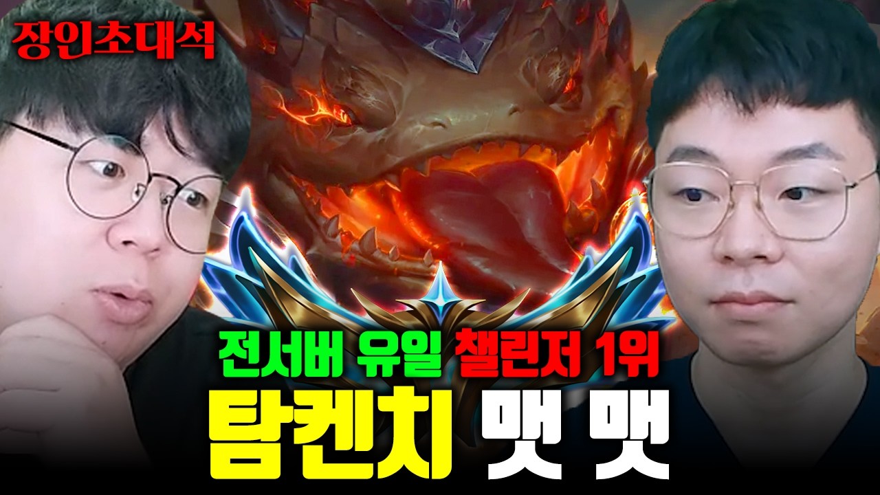 전서버 유일 챌린저 1위, 진짜 이렇게 잘하는 변태는 처음 봅니다.. | 맷맷 탐켄치 장인초대석 [테스터훈]