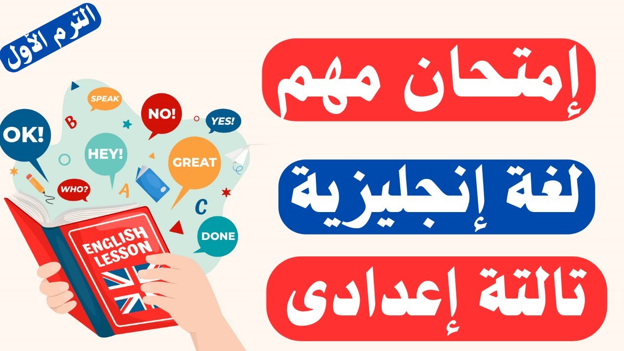 أقوى امتحان لغة انجليزية تالتة اعدادى الترم الأول | أسئلة وكلمات مهمة 👌