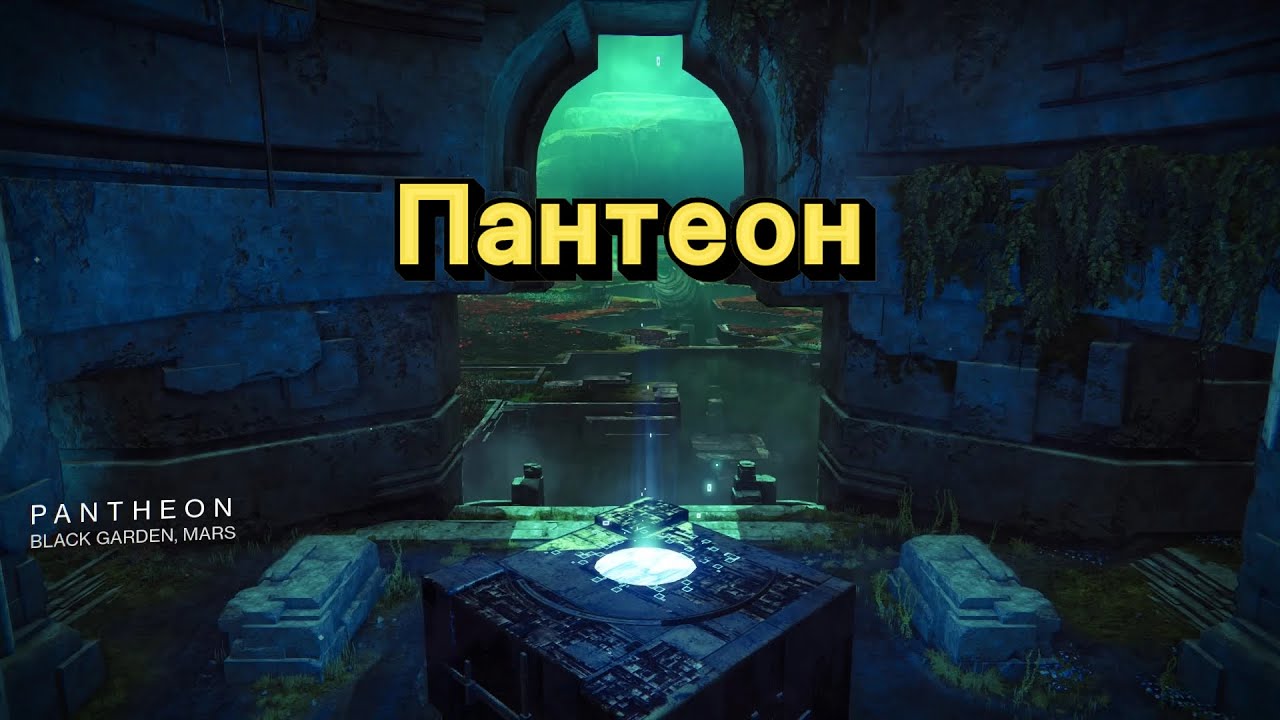 Пантеон, что ты такое?! | Новая активность (Destiny 2)