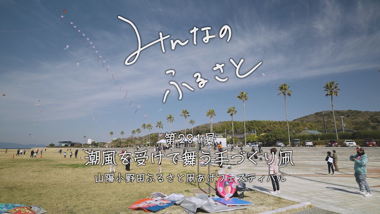 みんなのふるさと　潮風を受けて舞う手作り凧　山陽小野田