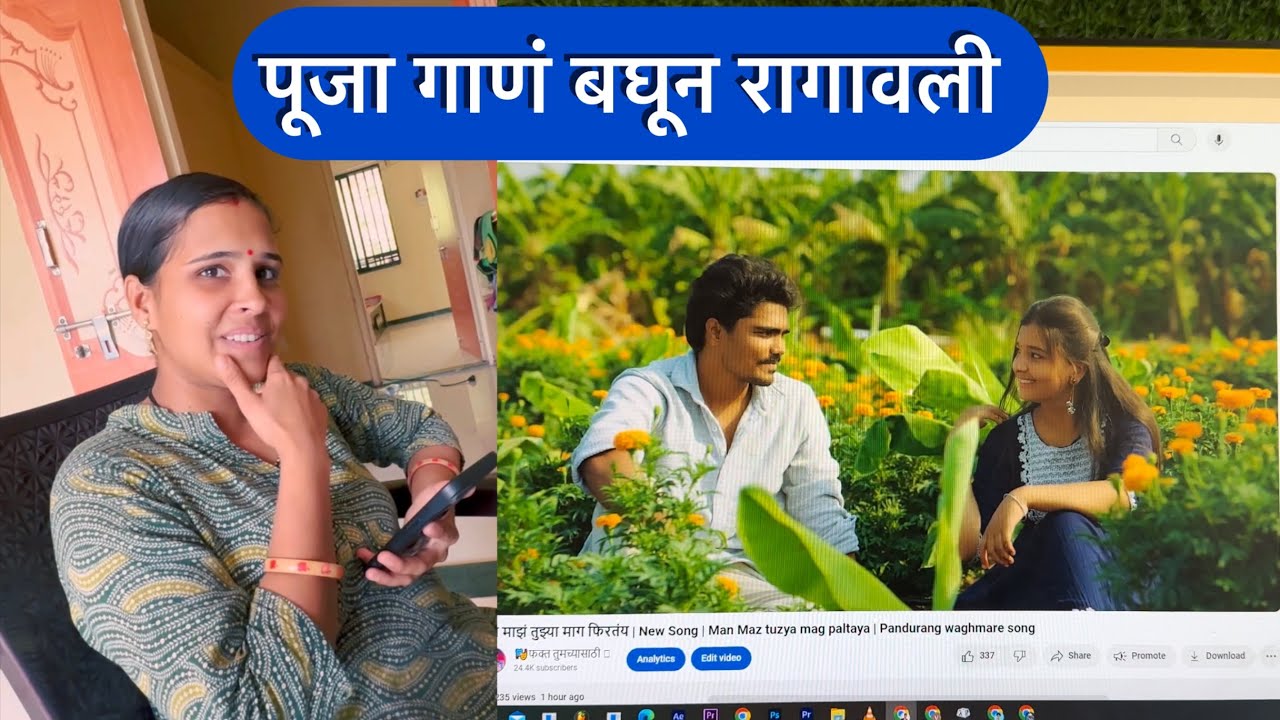 दुसऱ्या मुलीसोबत गाणं बनवलेल बघून पूजा रागावली 😳💁
