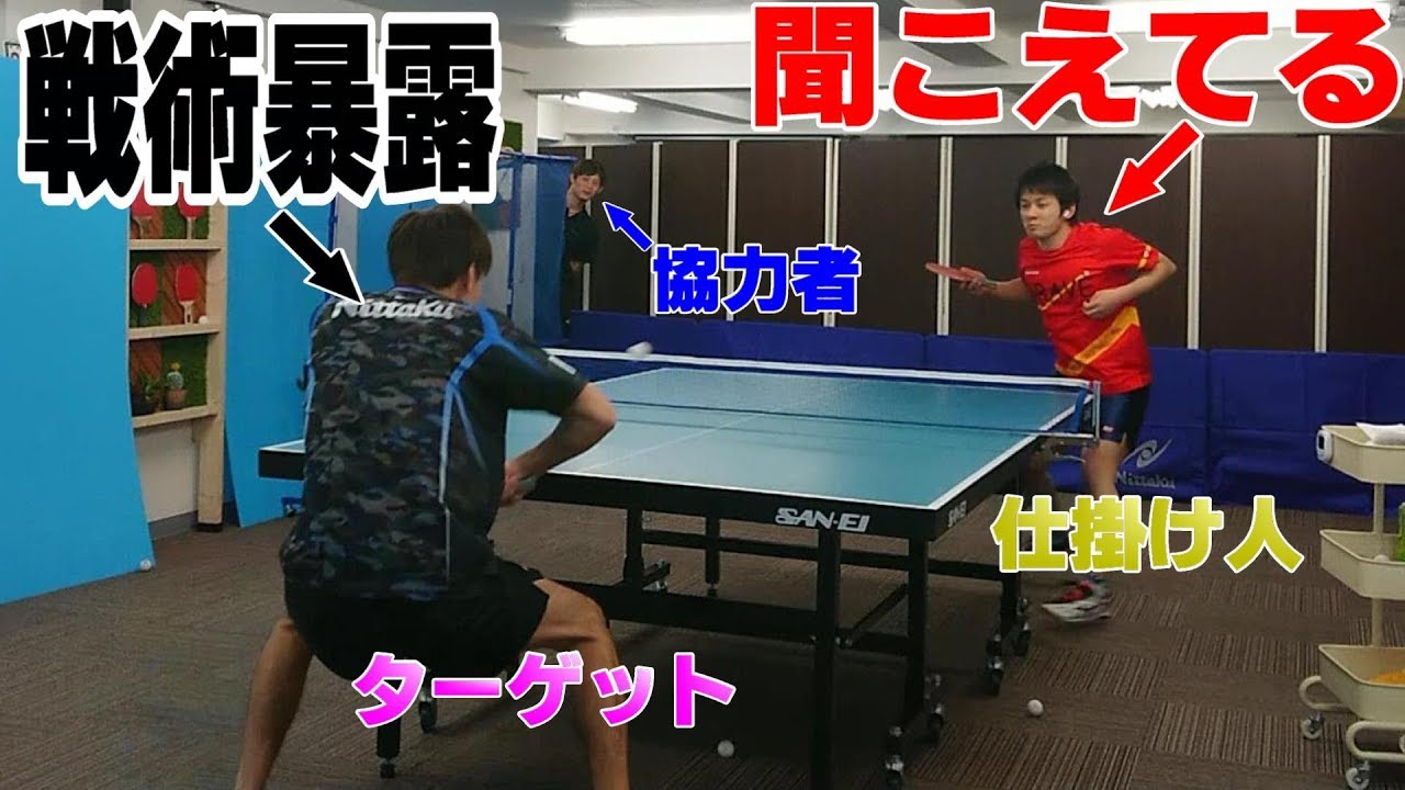 【卓球ドッキリ】戦術が丸聞こえならわったに勝てる説