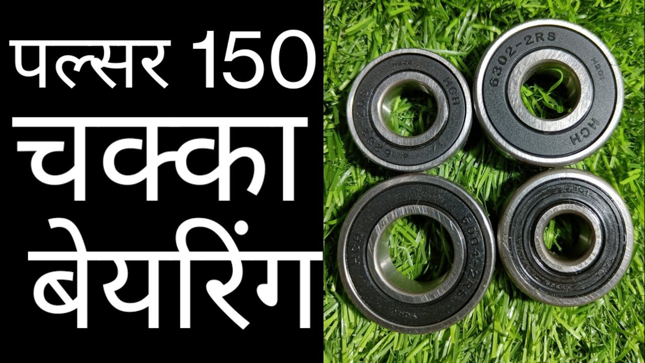 pulsar 150 wheel rim ball bearing पल्सर 150 चक्का बेयरिंग @varanasi bikes