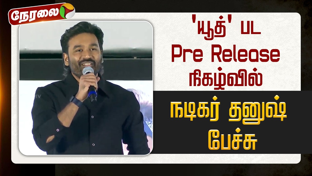 🔴LIVE: 'Youth' பட Pre Release நிகழ்வில் நடிகர் தனுஷ் பேச்சு | #dhanush | #youth