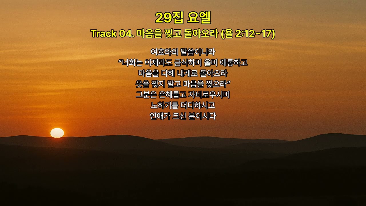 성경 묵상송 29집 :  다니엘