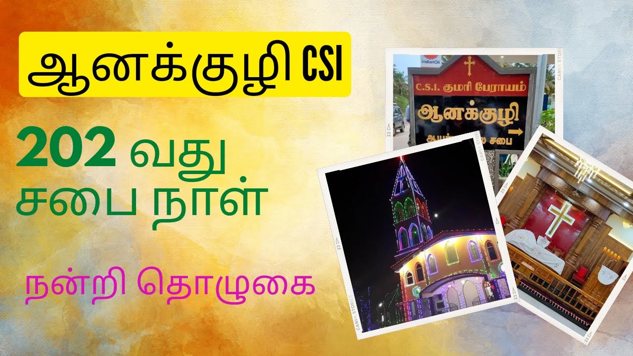 CSI ஆனக்குழி ஆயர் மண்டல திருச்சபை 202-வது சபை நாள் விழா 2022 || Anakuzhi CSI Church 202nd Church Day