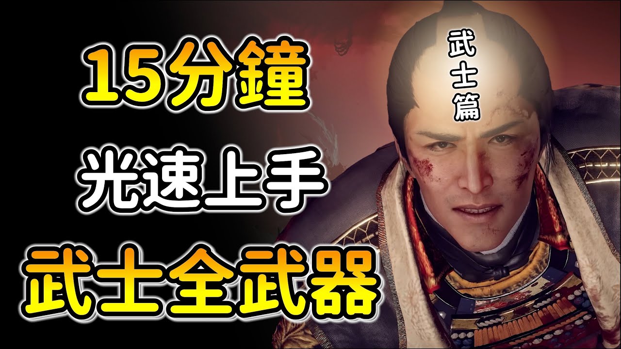 【仁王3 ＂武士＂武器教學】６把武器連技+技能點法！推薦新手從４把開始！