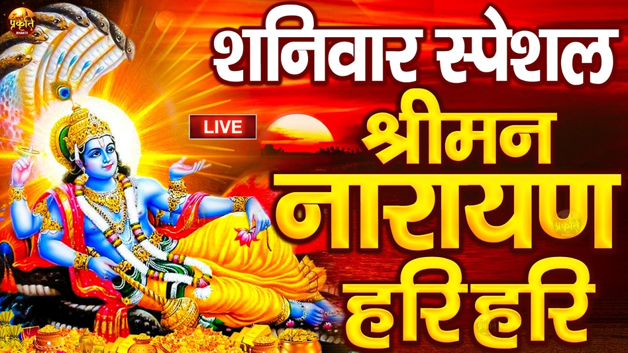 LIVE : बृहस्पतिवार स्पेशल : विष्णु मंत्र - Vishnu Mantra श्रीमन नारायण हरि हरि Shriman Narayan Hari