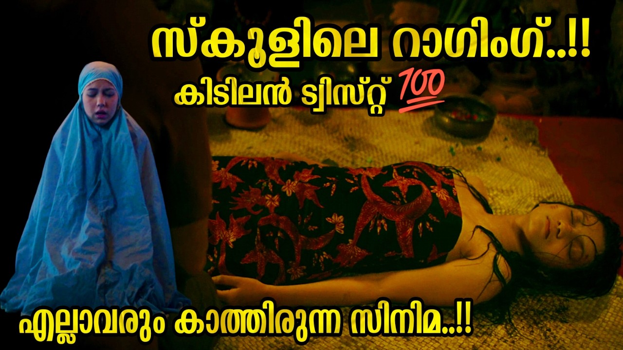 പെൺകുട്ടികളുടെ സ്കൂളിൽ നടക്കുന്ന പ്രേത കഥ ..!! Horror Movie Malayalam Explanation 