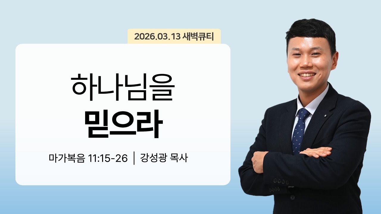 [새벽큐티] 26.03.13 하나님을 믿으라 | 마가복음 11:15-26 | 큐티인 | 순복음아름다운교회 | 강성광목사