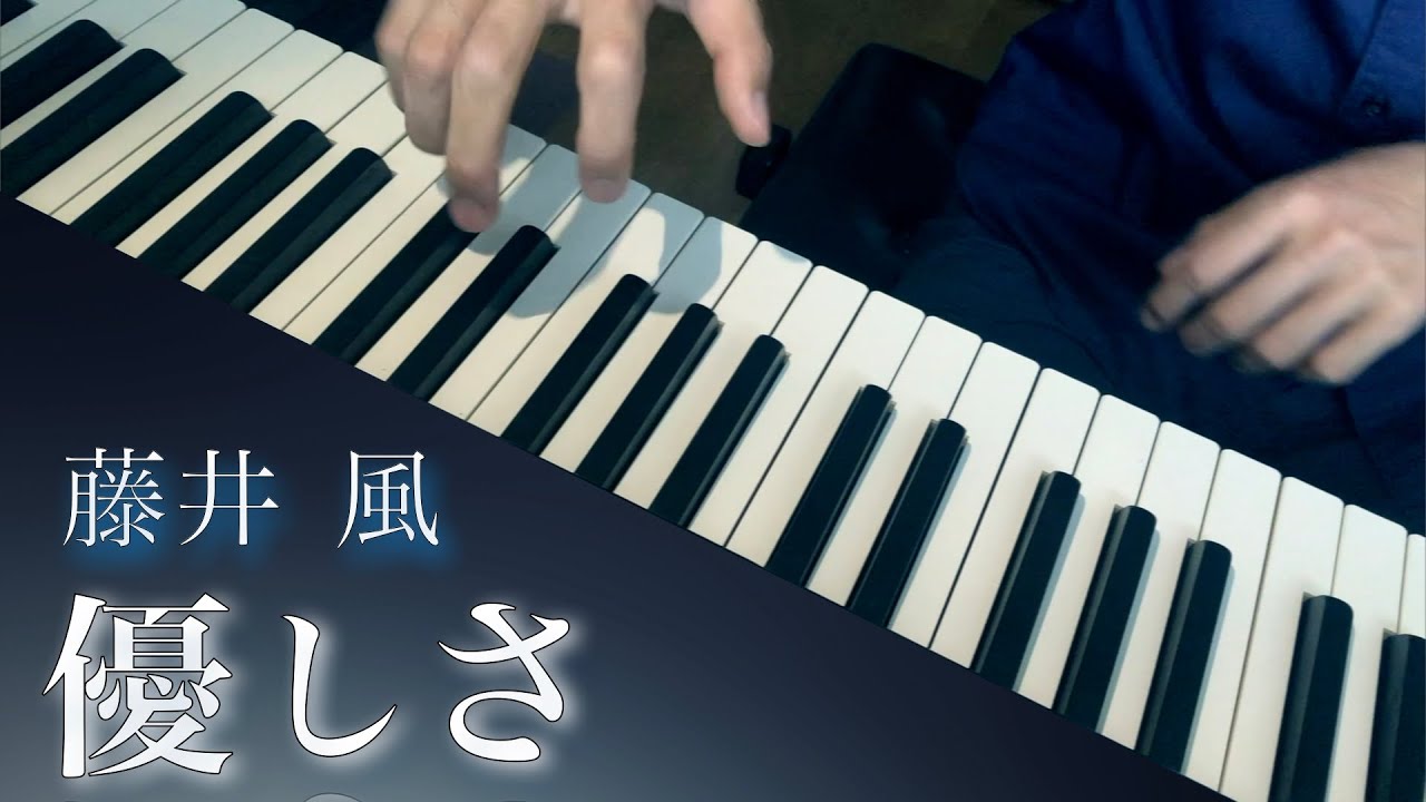 優しさ / 藤井 風 (ピアノカバー) Presso  YASASHISA Fujii Kaze piano cover