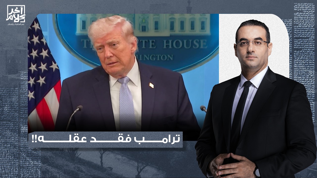أسامة جاويش: غضب في أمريكا وشكوك في قدرات ترامب العقلية بعد اعترافه على الهواء بجـ ـريـ مة حـ ـ ـرب!