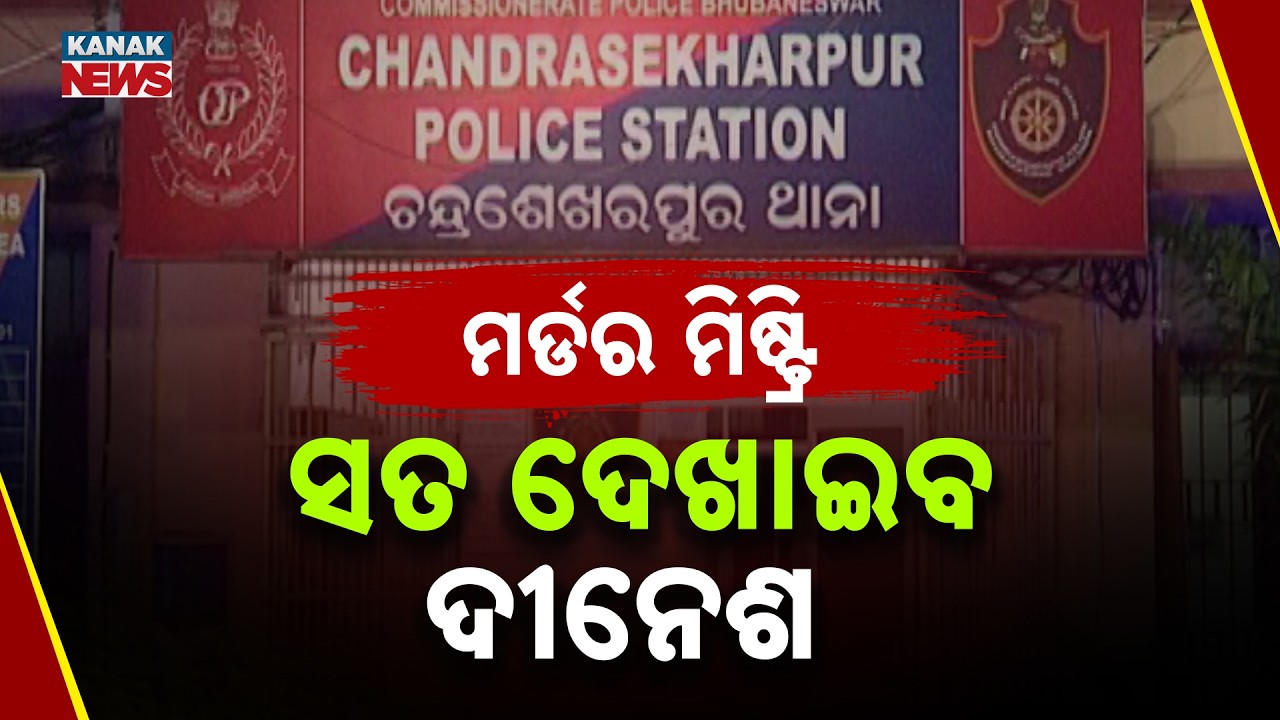 Triangle Love Turns Deadly In Bhubaneswar | Accused Taken To Bharatpur Police Station