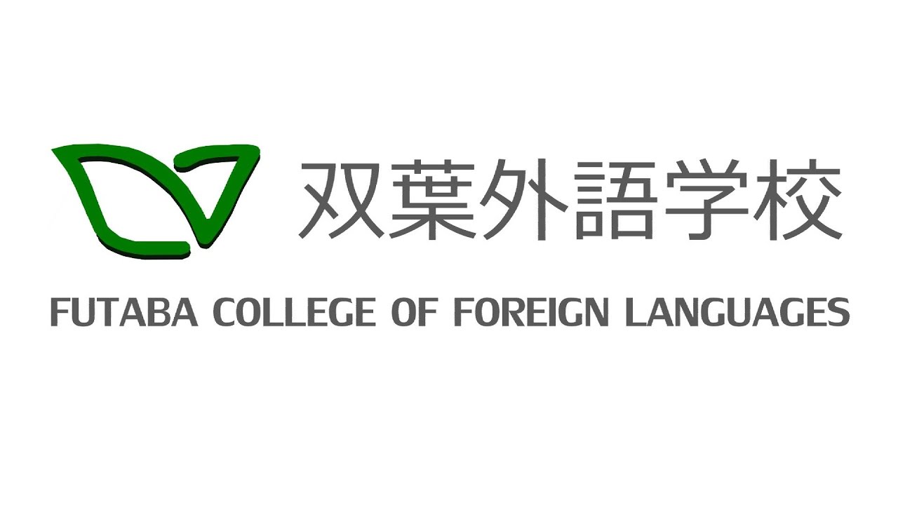 双葉外語学校紹介動画(FUTABA COLLEGE OF FOREIGN LANGUAGES PR)
