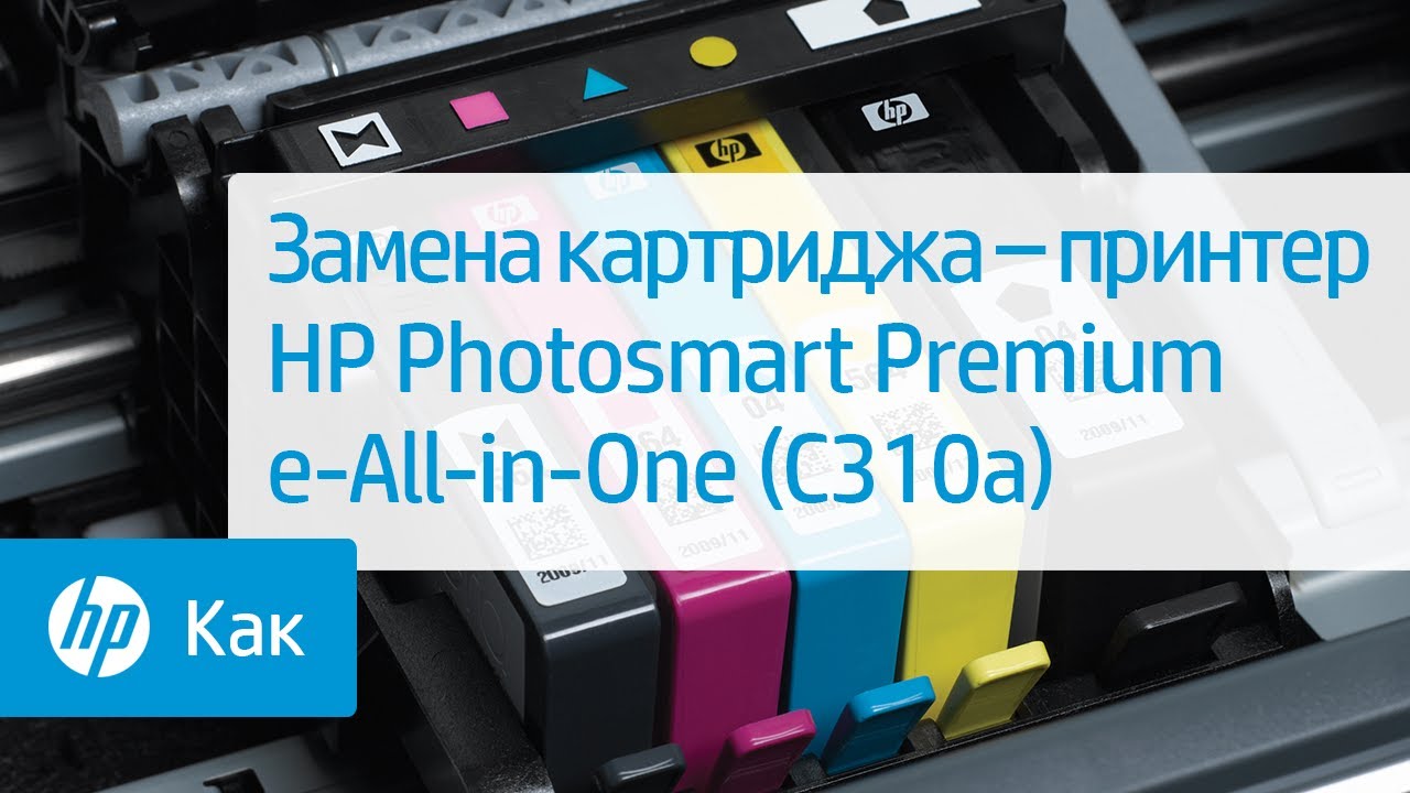 Замена картриджа – принтер HP Photosmart Premium e-All-in-One (C310a)