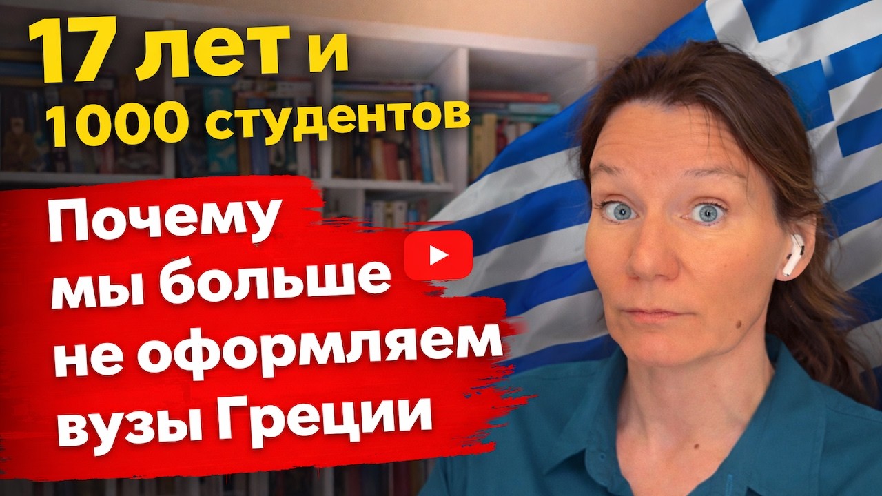 Прощальное: 17 лет оформления студентов в Грецию 🎓 Почему я закрыла проект?