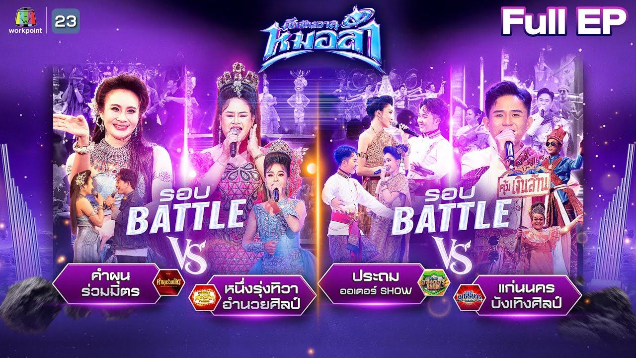 ศึกจักรวาลหมอลำ | EP.3 | รอบ BATTLE | 3 ต.ค. 68 FULL EP