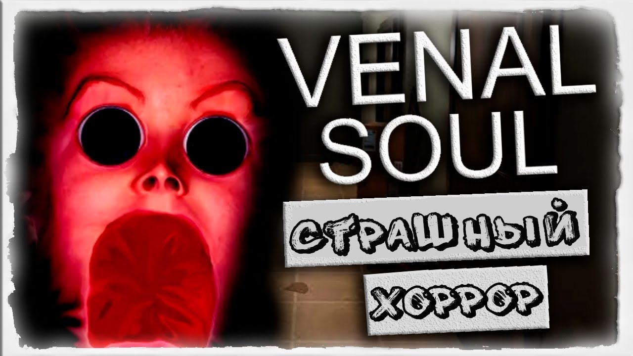 УЖАСЫ В КВАРТИРЕ ! Расследуем убийство... Инди-ужастик ◉ Venal Soul