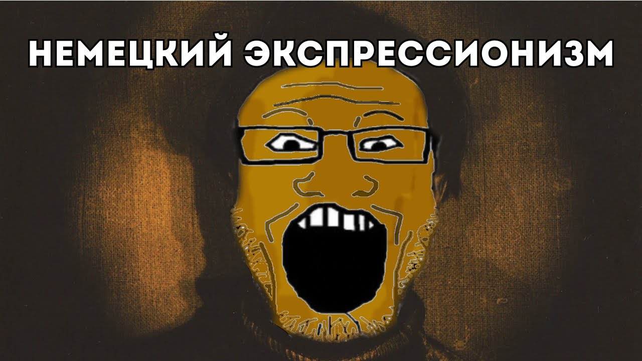 Немецкий Экспрессионизм | Искусство Без Притворства