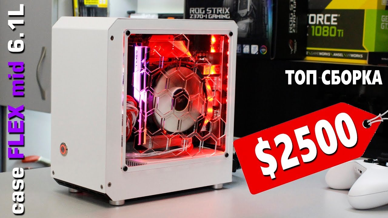 ТОП сборка за $2500 в мини кейсе FLEX 6.1L