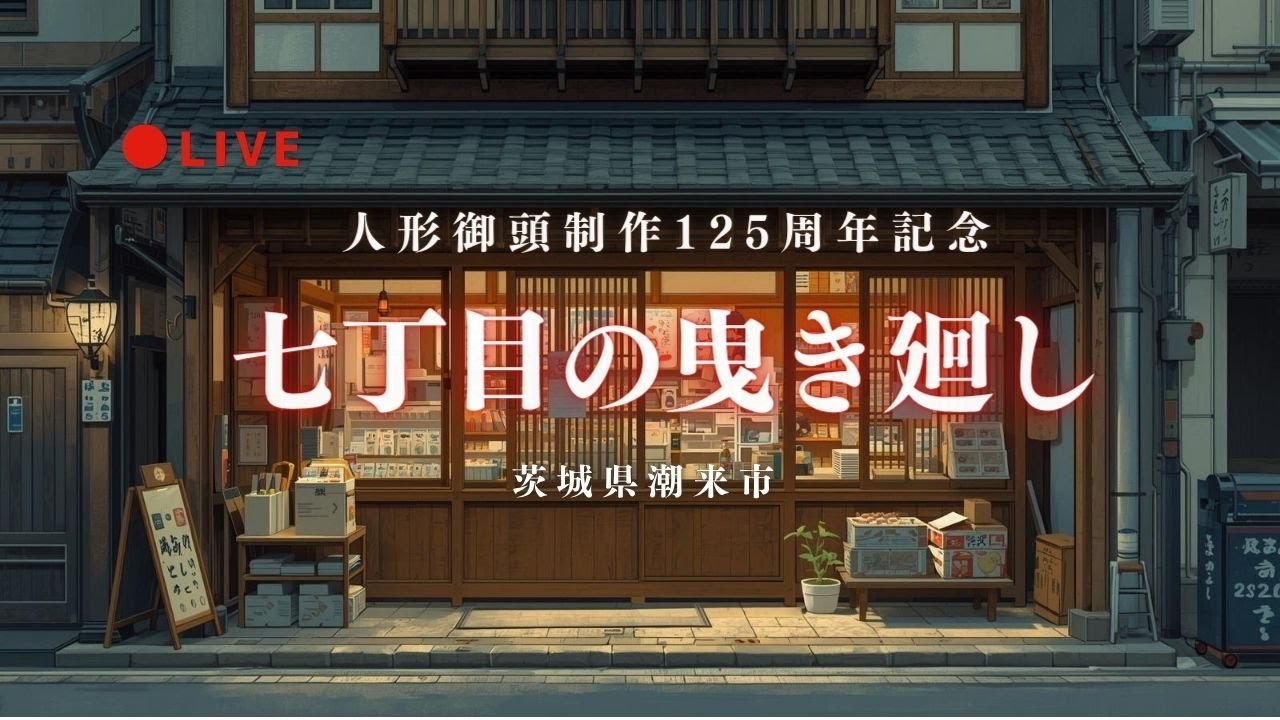 [LIVE] 七丁目の曳き廻し 人形御頭制作125周年記念 茨城県潮来市 2025年11月8日
