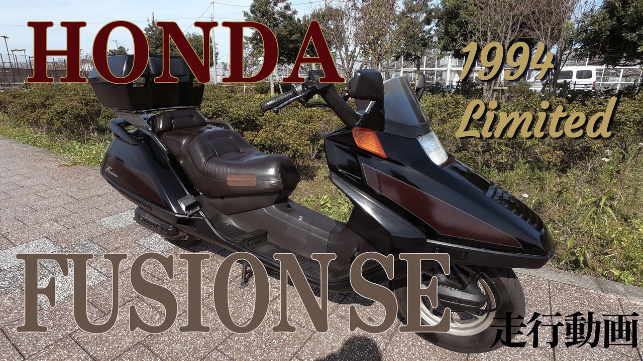 【FOR SALE 】すぐ乗れます！ HONDA フュージョン FUSION SE 1994年 1000台限定モデル★リアボックス付 MF02  【走行動画】
